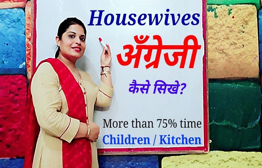 english speaking course for housewife